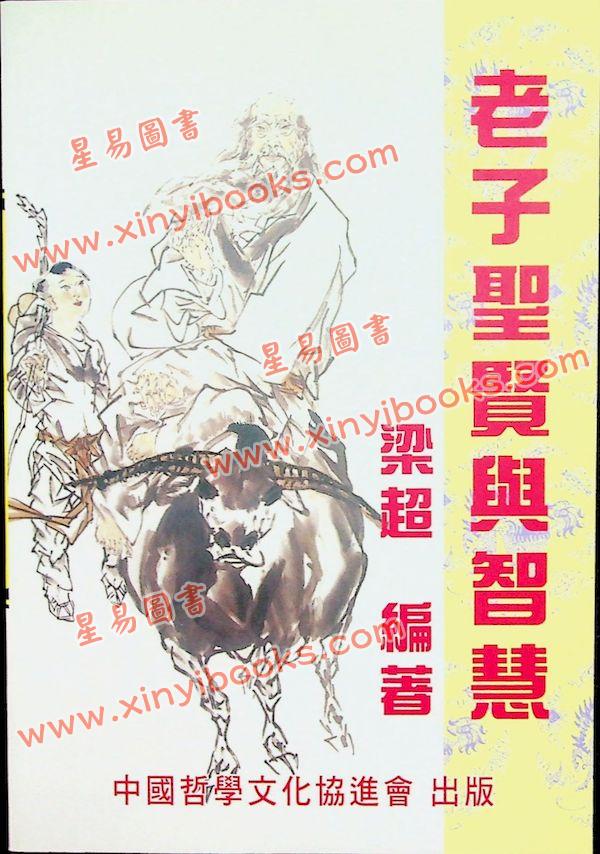 梁超：老子圣贤与智慧 售罄