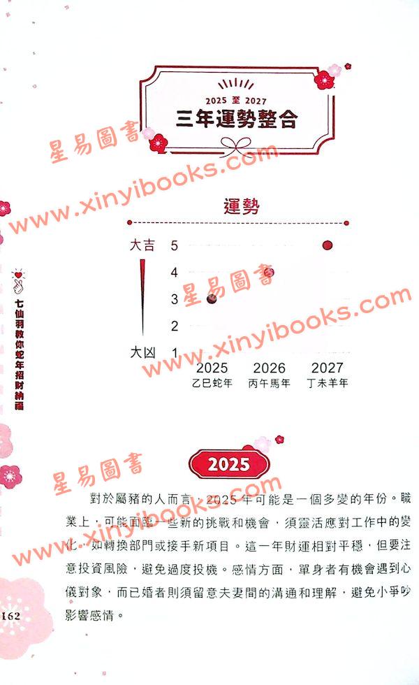 知出版：七仙羽教你蛇年招财纳福2025乙巳年