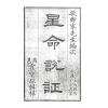 珍本術數叢書57平裝：霍敏卿：星命说证（全）附六壬指要择日要诀