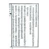 珍本術數叢書57平裝：霍敏卿：星命说证（全）附六壬指要择日要诀