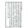 珍本術數叢書57平裝：霍敏卿：星命说证（全）附六壬指要择日要诀