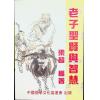 梁超：老子圣贤与智慧 售罄