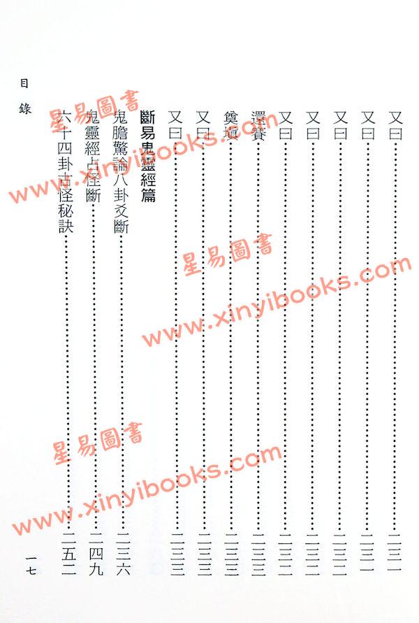 断易海底眼断易鬼灵经断易神卜全书