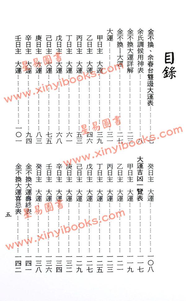 梁湘润：金不换大运详解天元巫咸经合订本