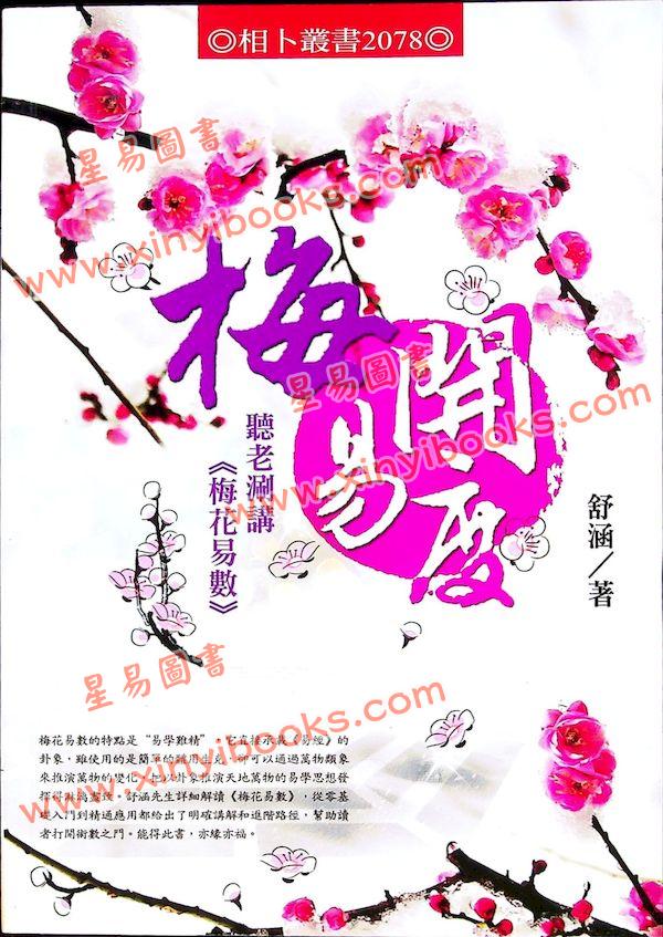 舒涵：梅开易度听老涮讲梅花易数