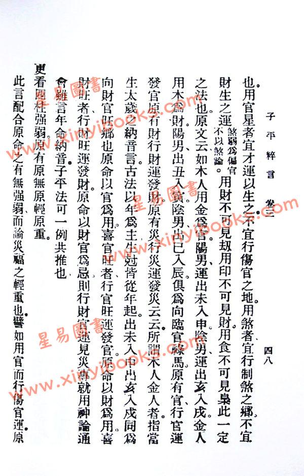 徐乐吾：子平粹言（集文）