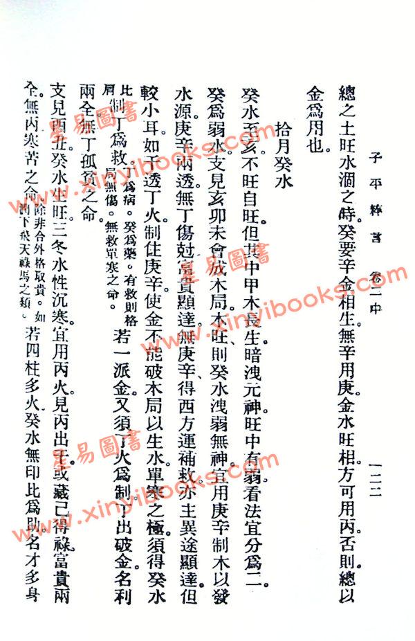 徐乐吾：子平粹言（集文）