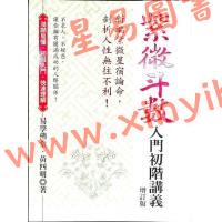 黄四明：紫微斗数入门初阶讲义（增订版）（宏道文化4）