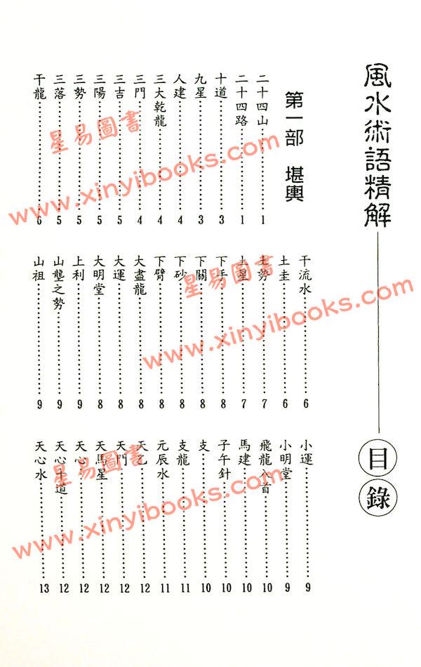 宋芝林：风水术语精解