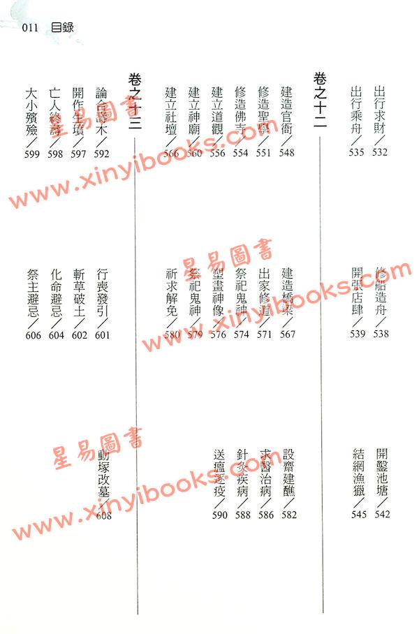 李泰来：重编崇正辟谬永吉通书（进源版）