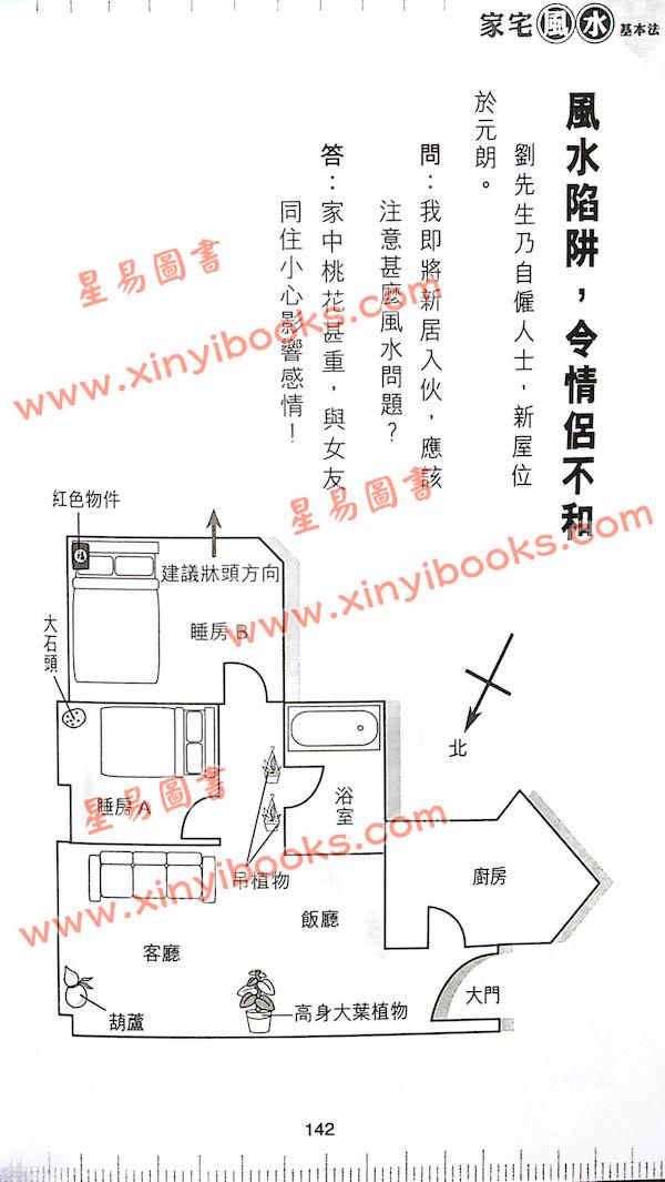 苏民峰：家宅风水基本法（增订版）（圆方）