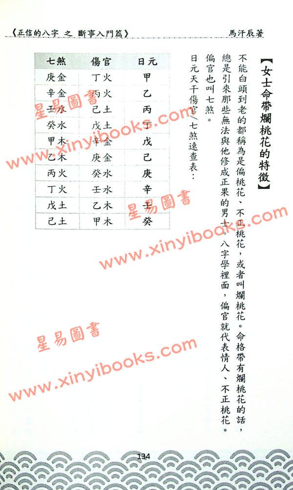 马汗辰：正信的八字之断事入门篇