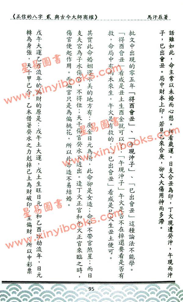 马汗辰：正信的八字（二）与古今大师商榷