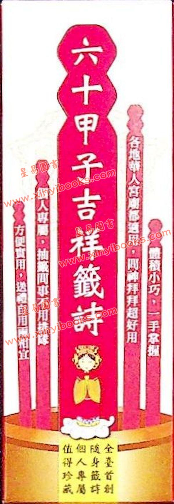 杮子文化：六十甲子吉祥签诗-问神必备随身签