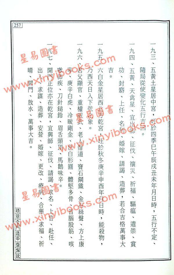 王士文：精简奇门遁甲盘解说 書有黃斑