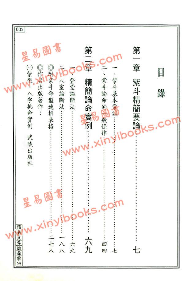 王士文：精简紫斗论命实例 書有黃斑