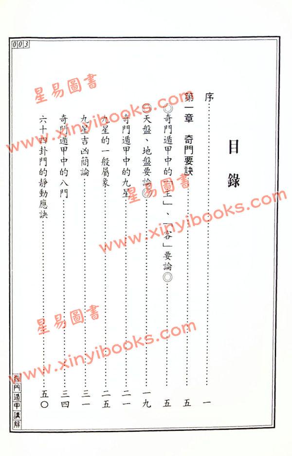 王士文：奇门遁甲讲解 書有黃斑