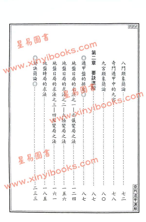 王士文：奇门遁甲讲解 書有黃斑