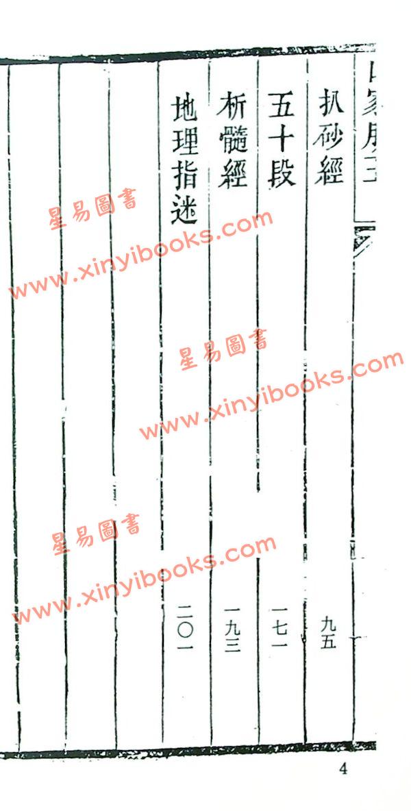 珍本术数丛书22：山家肪玉（全）平装