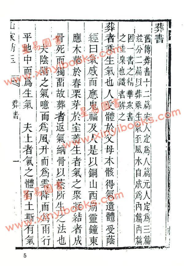 珍本术数丛书22：山家肪玉（全）平装