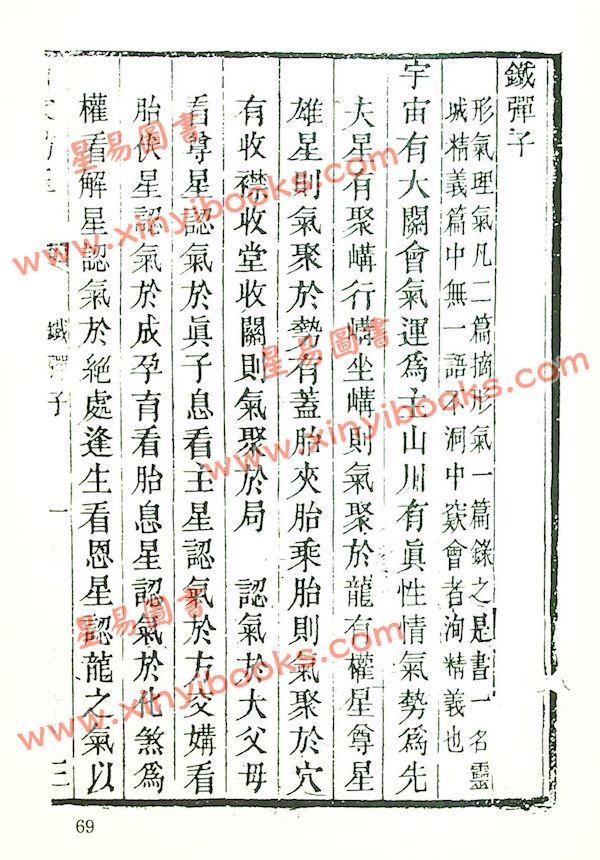 珍本术数丛书22：山家肪玉（全）平装