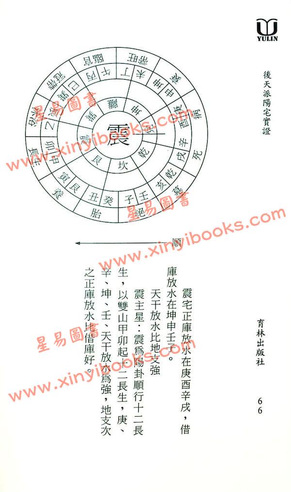 吴友聪：后天派阳宅实证（增订版） 