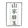 珍本术数丛书22：山家肪玉（全）平装