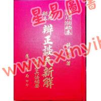 谈养吾：三元秘本辨正谈氏新解附六法纲要（精装）