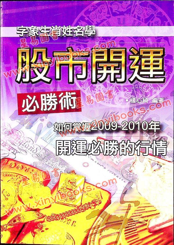 杨心绮：字象生肖姓名学股市开运必胜术（久鼎）