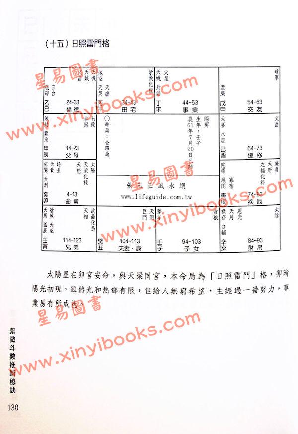 张玉正：紫微斗数推断秘诀〈修訂新版〉