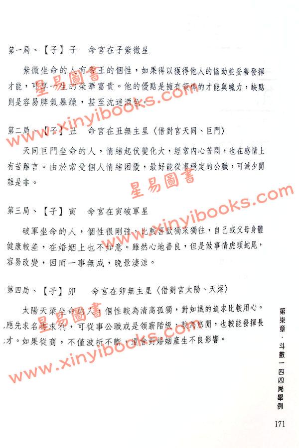 张玉正：紫微斗数推断秘诀〈修訂新版〉