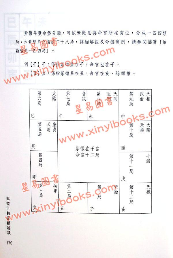 张玉正：紫微斗数推断秘诀〈修訂新版〉