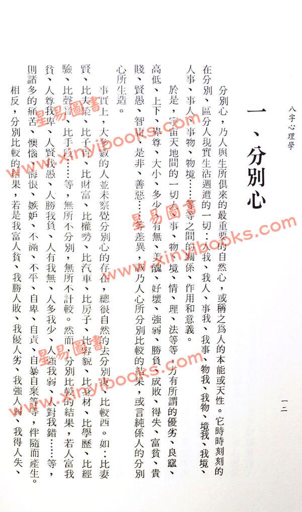 李铁笔：八字心理学