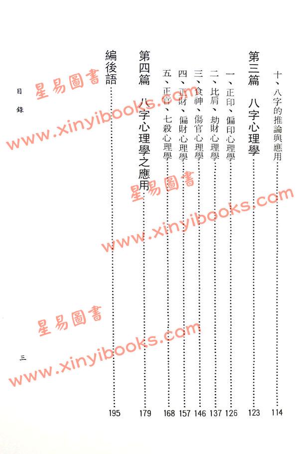 李铁笔：八字心理学