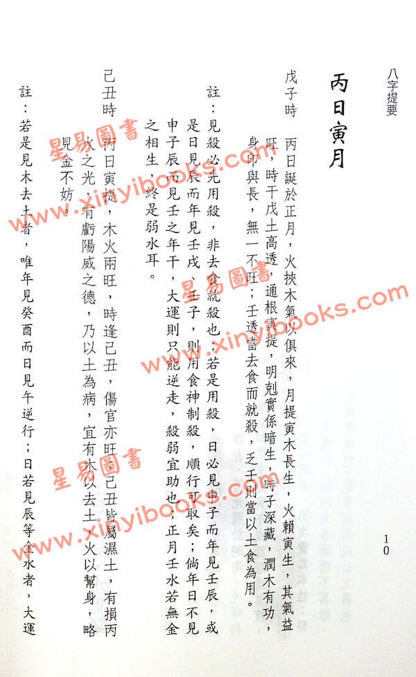 韦千里著/徐宇农增注：增注八字提要丙丁部（宋林235）