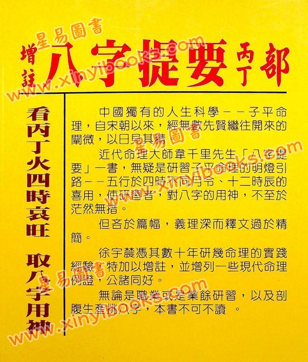 韦千里著/徐宇农增注：增注八字提要丙丁部（宋林235）