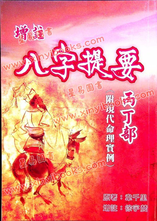 韦千里著/徐宇农增注：增注八字提要丙丁部（宋林235）