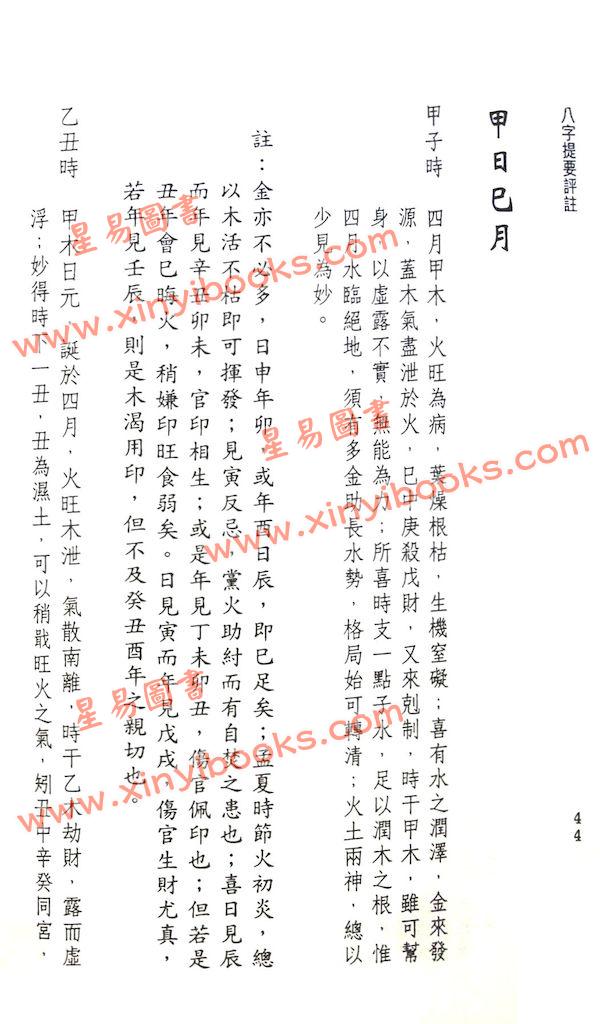 韦千里著/徐宇农增注：增注八字提要甲乙部（附现代命理实例）（宋林234）