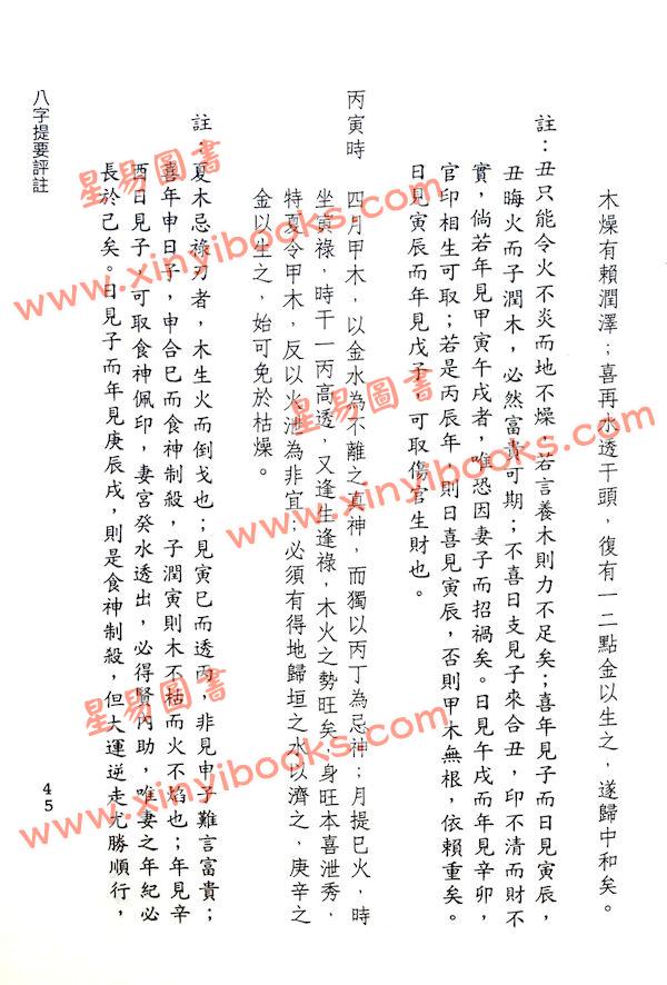 韦千里著/徐宇农增注：增注八字提要甲乙部（附现代命理实例）（宋林234）