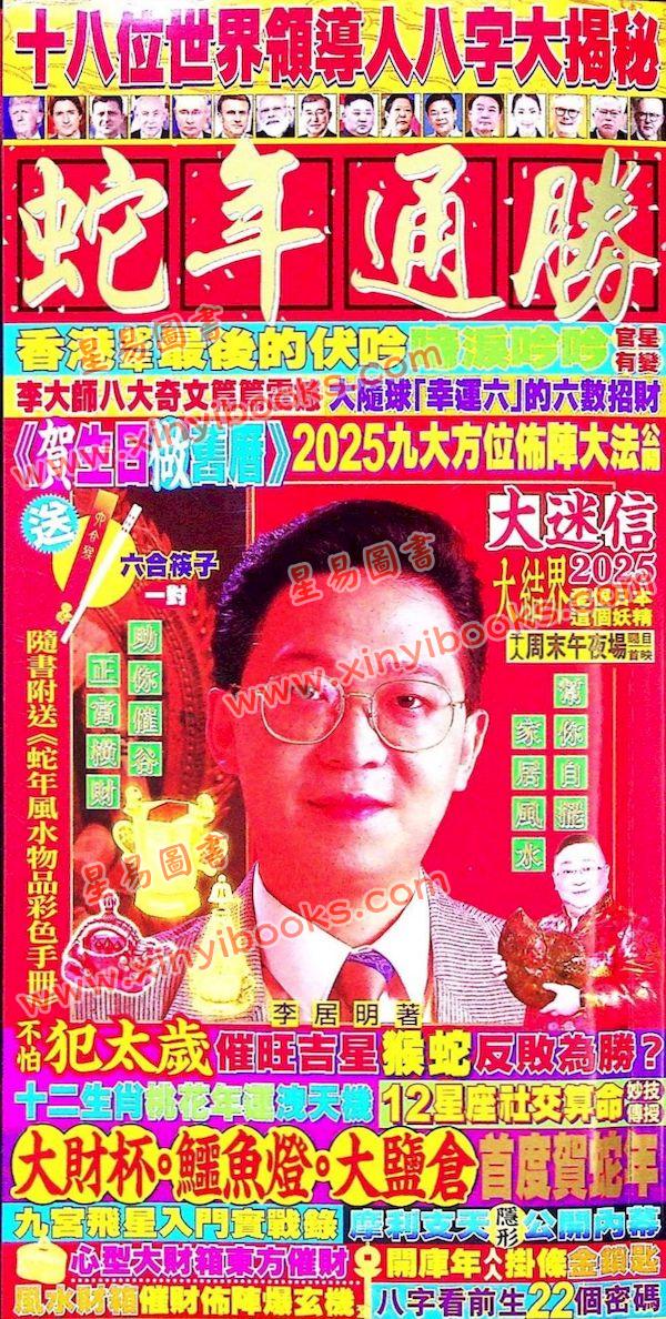 李居明：2025年蛇年通勝（栢寶）