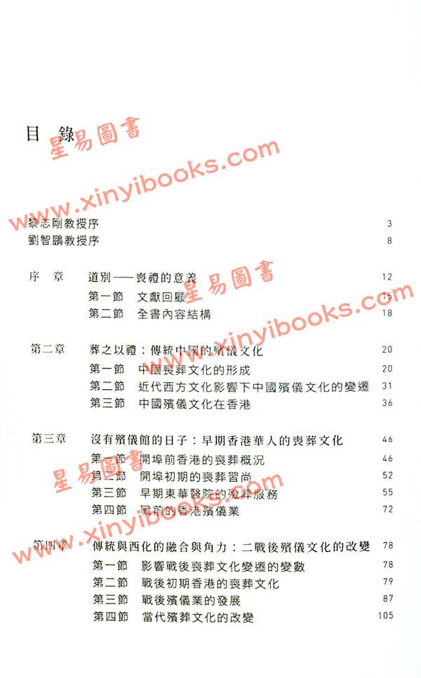 周子峰：葬之以禮香港殯儀文化初探（中華書局）