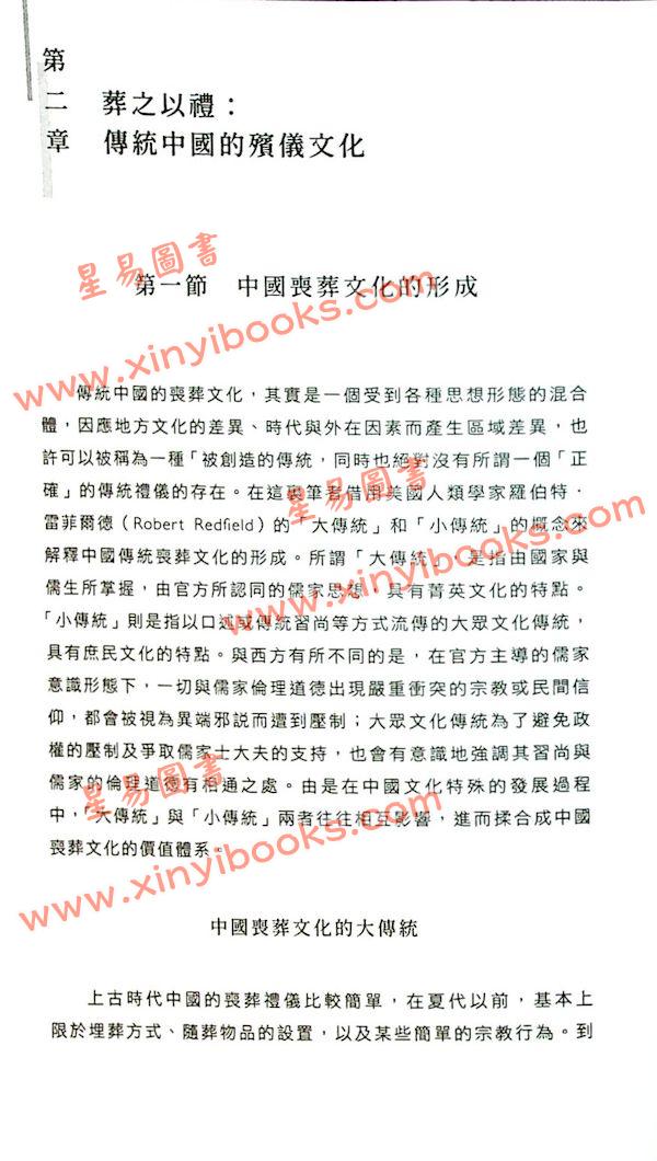 周子峰：葬之以禮香港殯儀文化初探（中華書局）