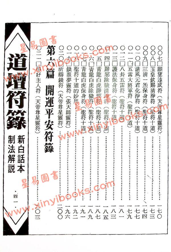 楊逢時：道壇作法全集（十一）（一套3冊不分售）（逸群圖書34/35/36）