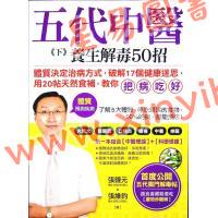 張鐘元/張維鈞：五代中醫下冊養生解毒50招（采實文化3）