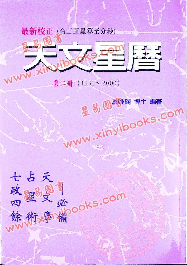 夏唯纲/萧有利：天文星历（第二册）1951-2000