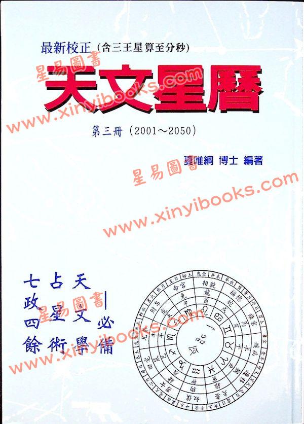 夏唯纲/萧有利：天文星历（第三册）2001-2050