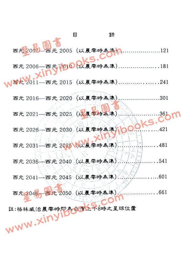 夏唯纲/萧有利：天文星历（第三册）2001-2050