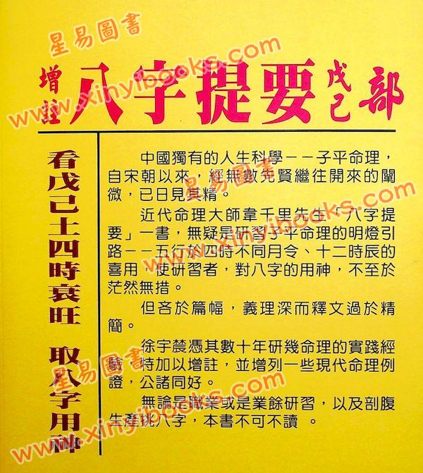 韦千里著/徐宇农增注：增注八字提要戊己部（宋林236）