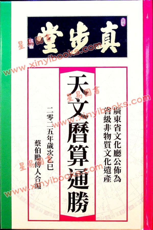 蔡伯励传人合编：真步堂天文历算通胜2025年岁次乙巳年