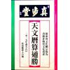 蔡伯励传人合编：真步堂天文历算通胜2025年岁次乙巳年